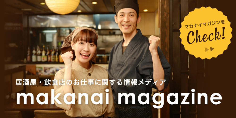 飲食店・居酒屋のバイト・転職に関する情報メディア makanai magazine を見る