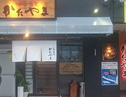 中華蕎麦かたやま　倉敷店のロゴ